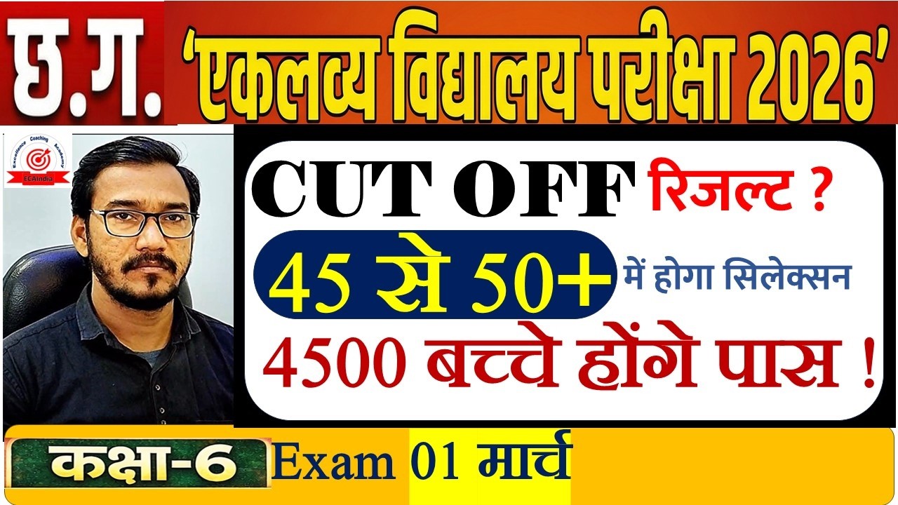 जल्दी देखो 45+ I CG  Eklavya School Expected Cut Off - 2026 Class 6 I Minimum Marks for Selection