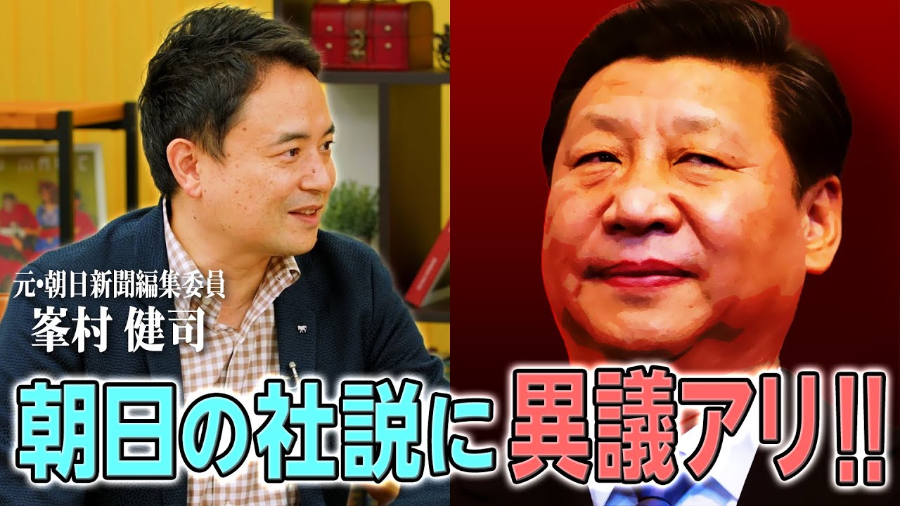 峯村健司「ロシアより対話が成立しない国、中国」【#国際政治ch ダイジェスト】