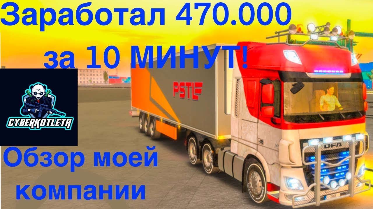 как заработать деньги в truck simulator ultimate трак симулятор на андроид МОЯ КОМПАНИЯ ЗА МИЛЛИОН!
