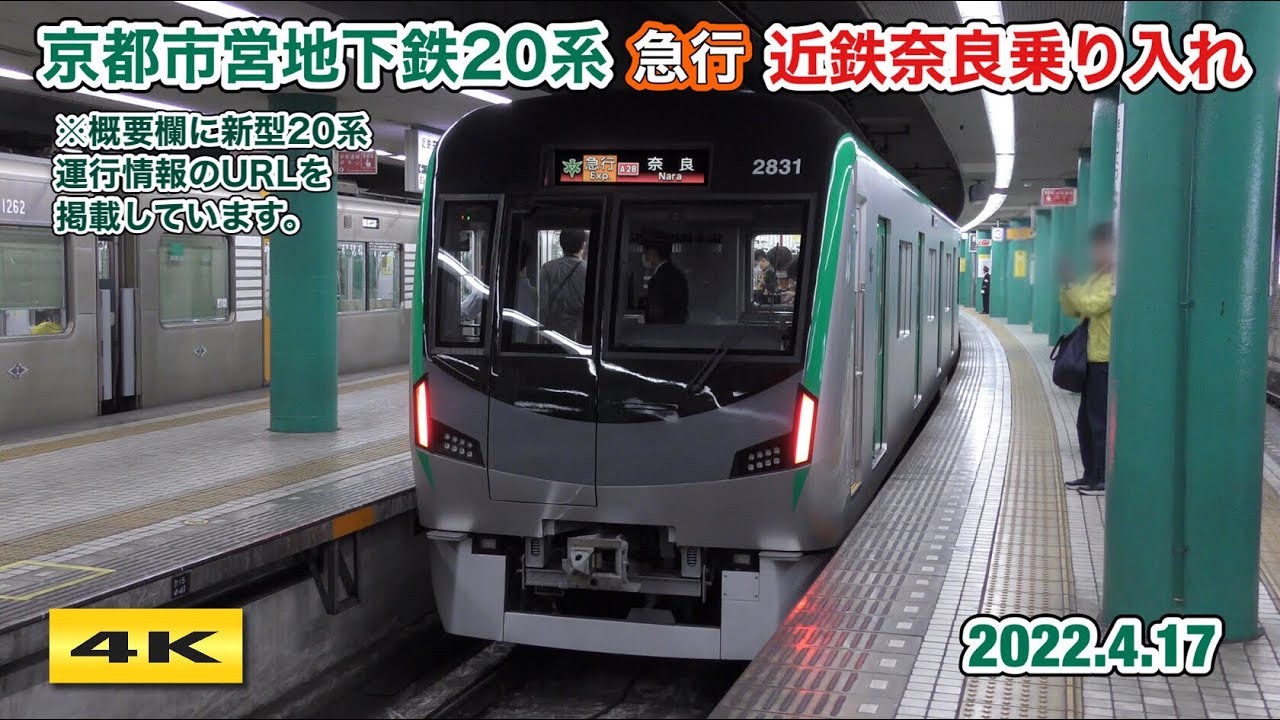 京都市営地下鉄20系 直通急行 近鉄奈良乗り入れ開始 2022.4.17【4K】