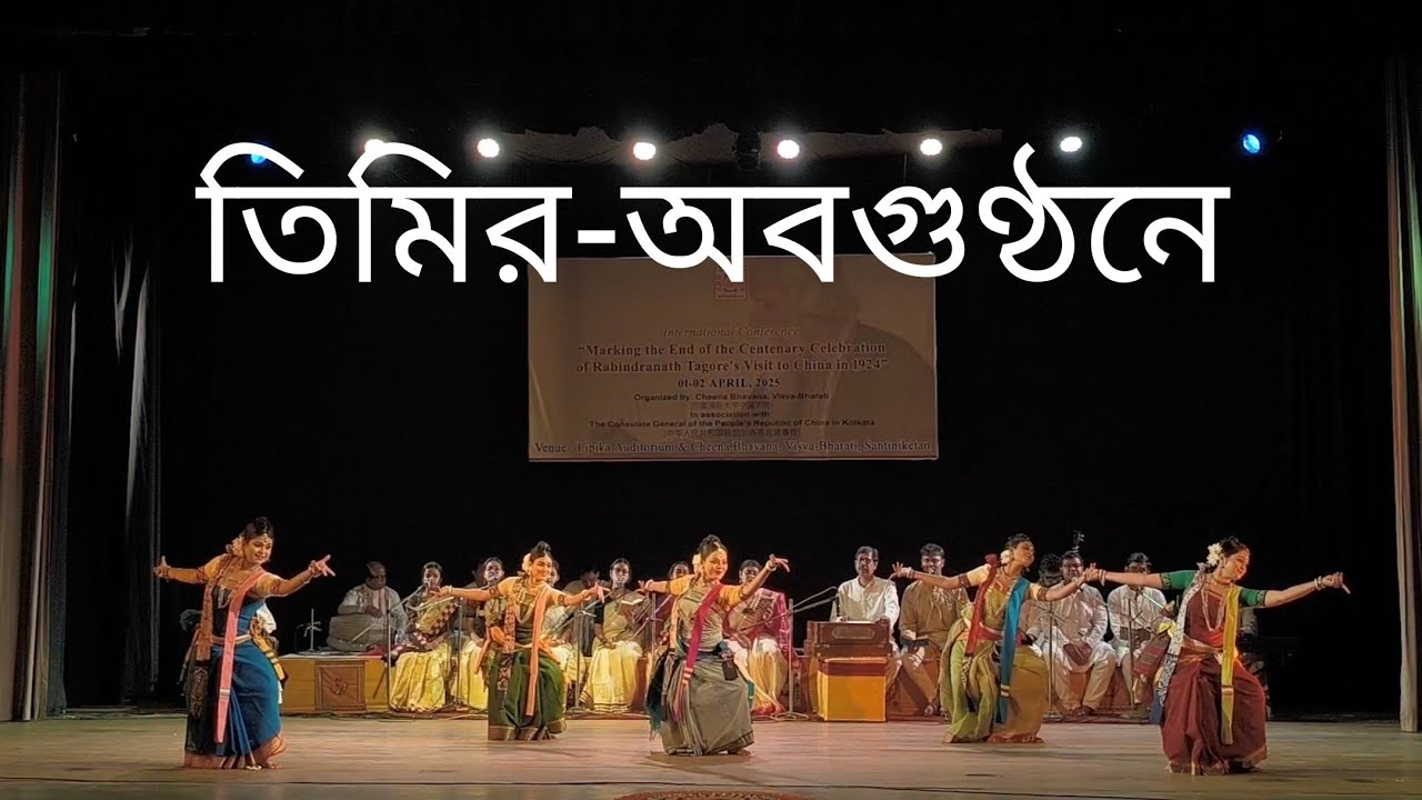 তিমির-অবগুণ্ঠনে || Timiro Abgunthane || Rabindra Nritya || Visva Bharati || Rabindra Sangit