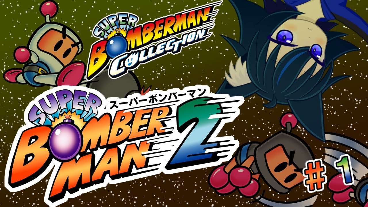 凶悪ボンバー５人衆を撃退する！！！！スーパーボンバーマン2を初見プレイ！！#1【スーパーボンバーマン2 /スーパーボンバーマンコレクション】