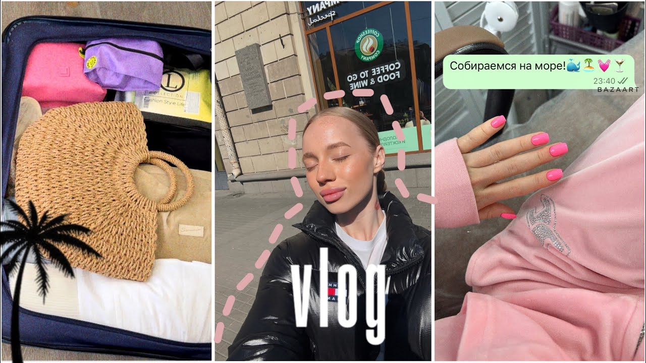 VLOG: Собираю чемодан на море/ что берем в поезд из еды?🏝️🥂💔💅🏼 #vlog