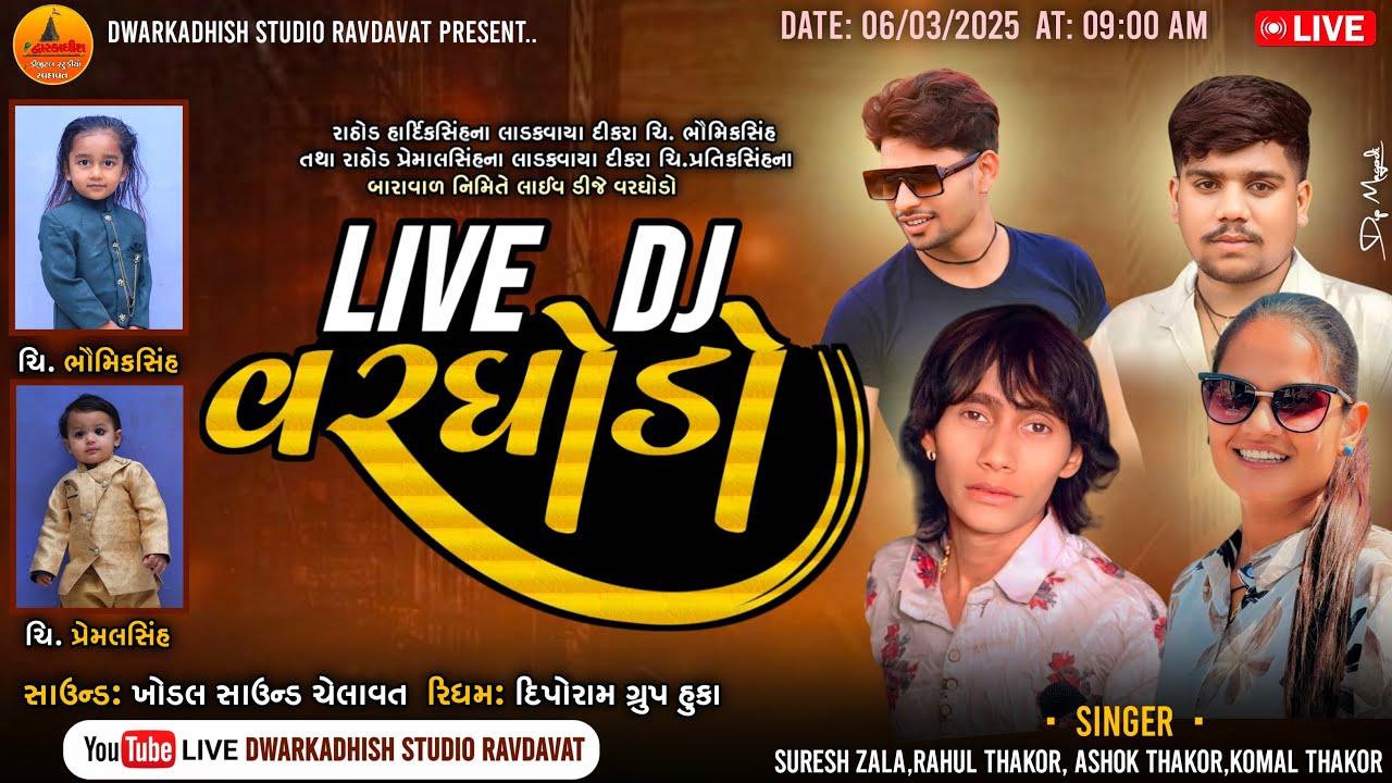 🔴LIVE ||LIVE DJ  || ASHOK THAKOR,SURESH ZALA,KOMAL THKOR,RAHUL HKOR||RAVDAVAT GAM LIVE PROGRAM ||NEW