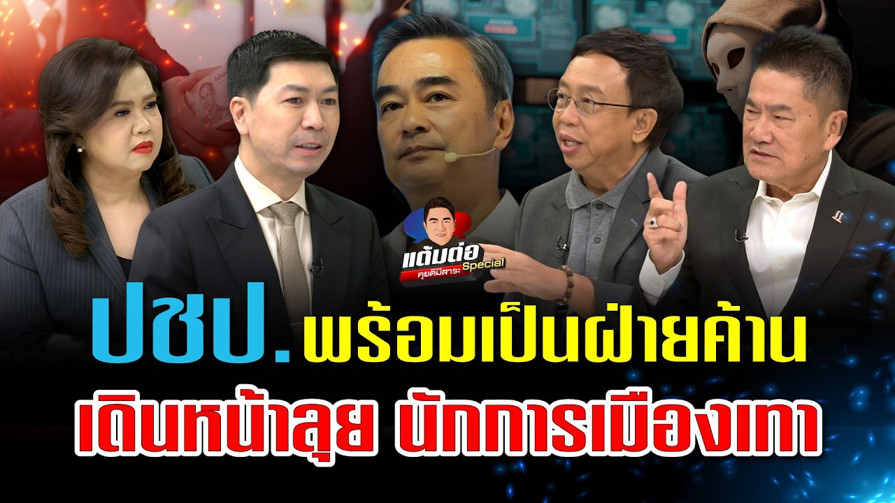 ปชป.พร้อมเป็นฝ่ายค้าน เดินหน้าลุยนักการเมืองเทา l แต้มต่อ สเปเชียล EP. 9