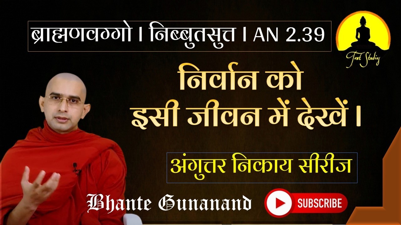 निब्बुतसुत्त (Nibbūta Sutta, AN 2.39) EP-156 l निर्वान को इसी जीवन में देखें l Bhante Gunanand