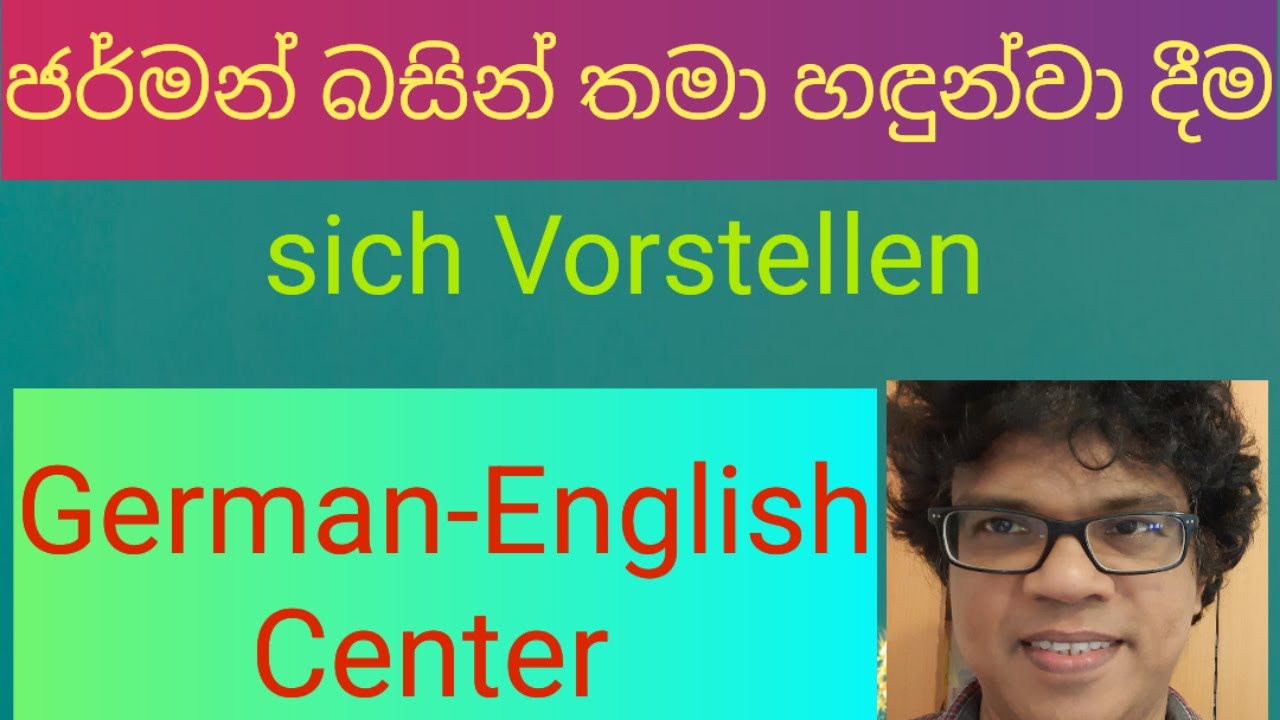 ජර්මන් භාෂාවෙන් තමා හඳුන්වා දීම Introduce yourself in German - Sich vorstellen #learngerman