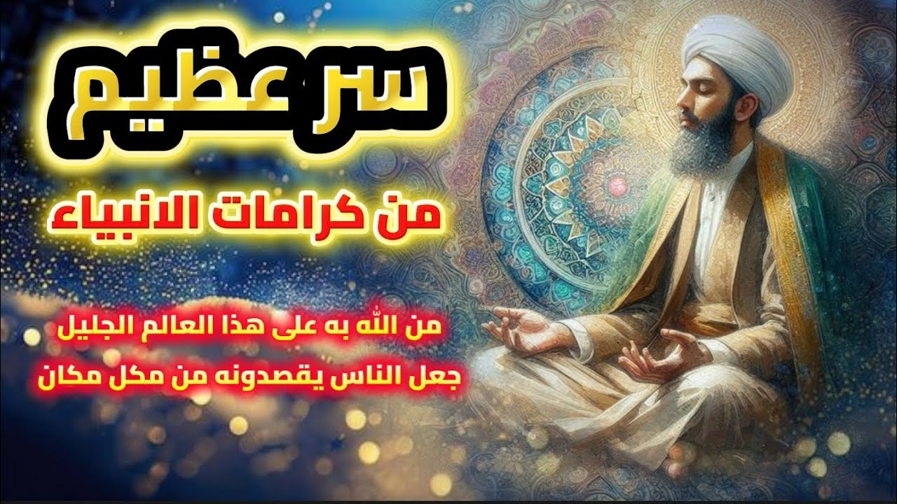 سر عظيم .. من كرامات الانبياء ..  من الله به على هذا العالم الجليل جعل الناس يقصدونه من كل مكان 