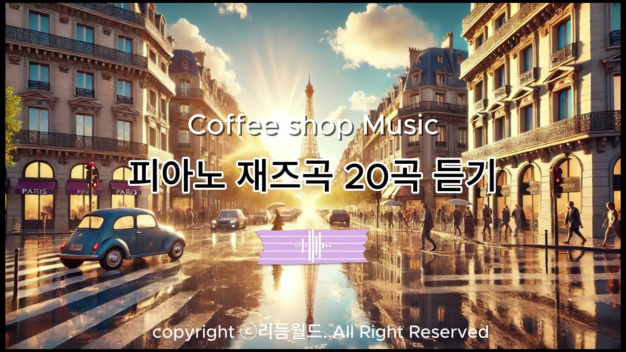 커피숍매장음악_피아노 재즈곡