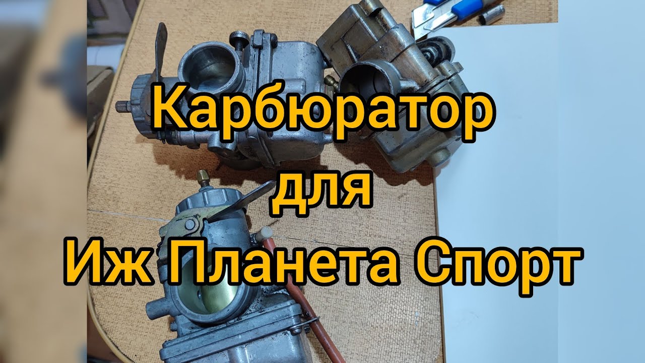 Карбюратор для Иж Планета Спорт 350. Особенности и различия