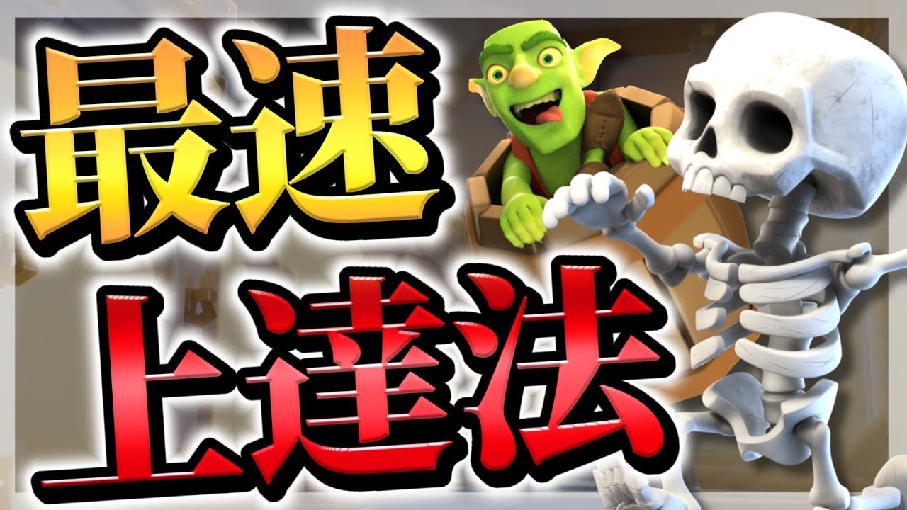【クラロワ】〇〇を身につければ上手くなる！どんな環境でも戦えます！