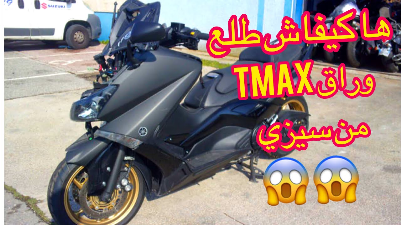 ها كيفاش طلع وراق tmax من سيزي 😱
