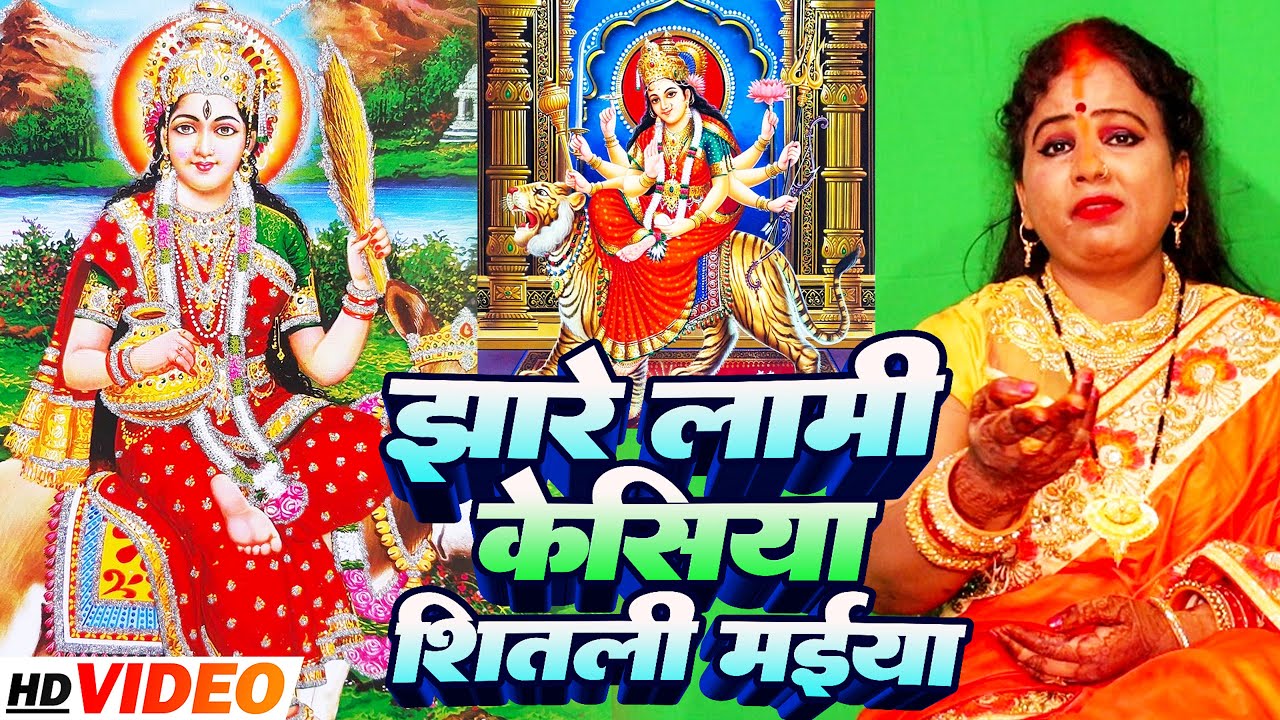 असली पारंपरिक देवी गीत Anita Shivani का झारे लामी केशिया शीतल मईया