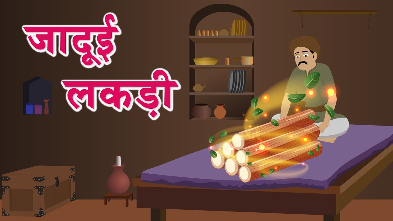जादुई लकड़ी  | Jadaui Lakdi I Hindi Kahaniya I Moral Stories for Kids I Magic Stories for Kids I