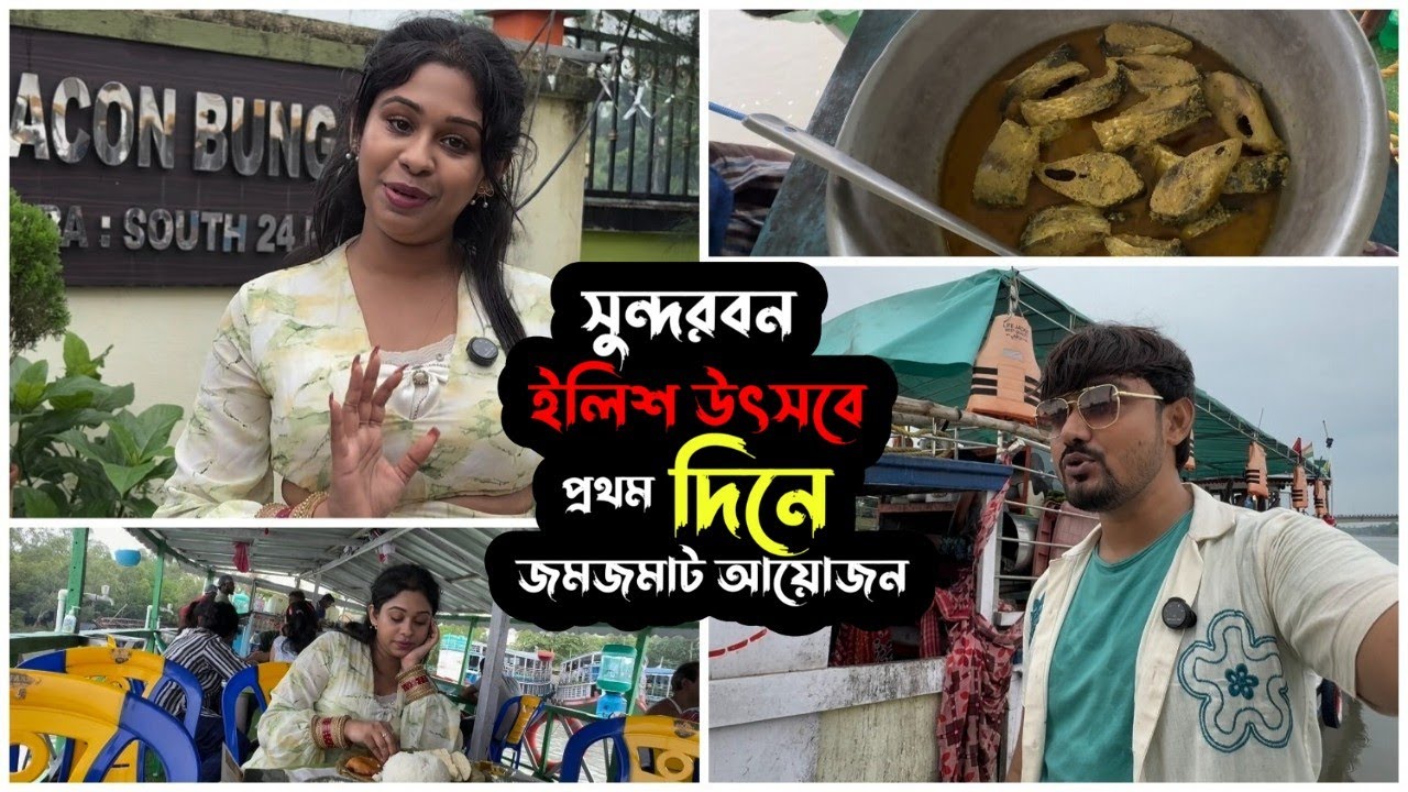 ইলিশ উৎসব পালন করতে সুন্দরবন চলে গেলাম | Puja Saha | Swarnajit