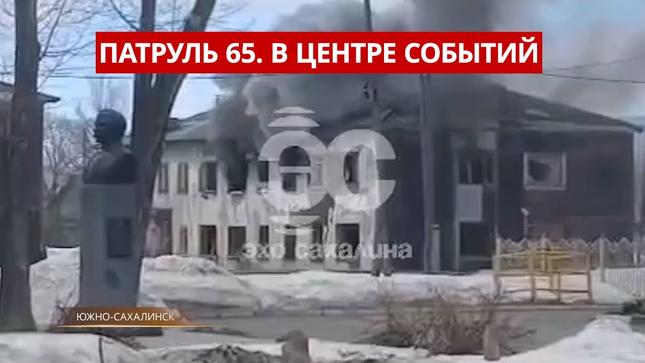 Патруль 65: ЧП в Тымовском районе. 5 лет подтоплений. 16.04.25