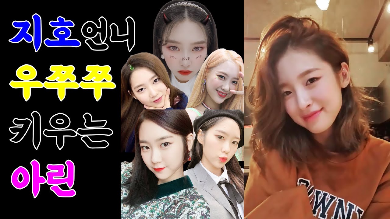 우쭈쭈! 지호를 업어 키운 오마이걸 아린 짤 모음