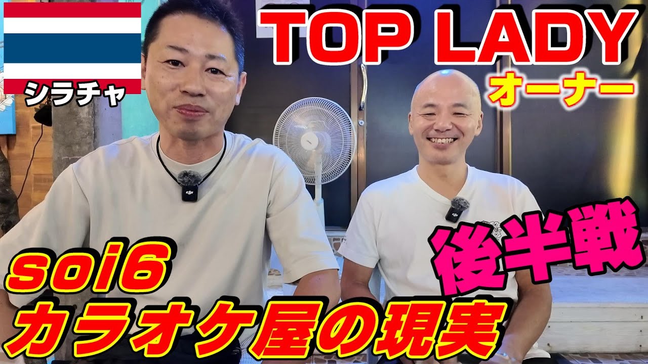 (後半戦)シラチャ１番人気 soi6カラオケ屋の現実