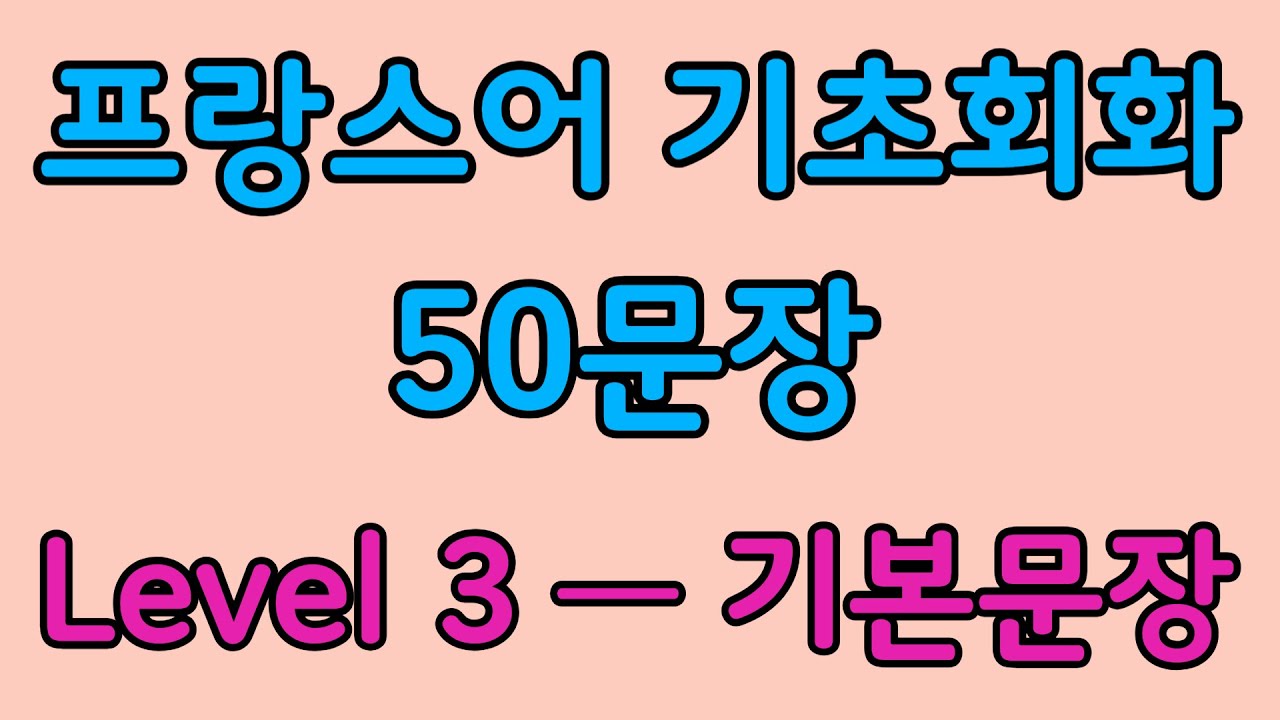 프랑스어 레벨 3 | 프랑스인들이 매일 쓰는 생활 기본 50문장 — 집·이동·식사·대화 표현 마스터