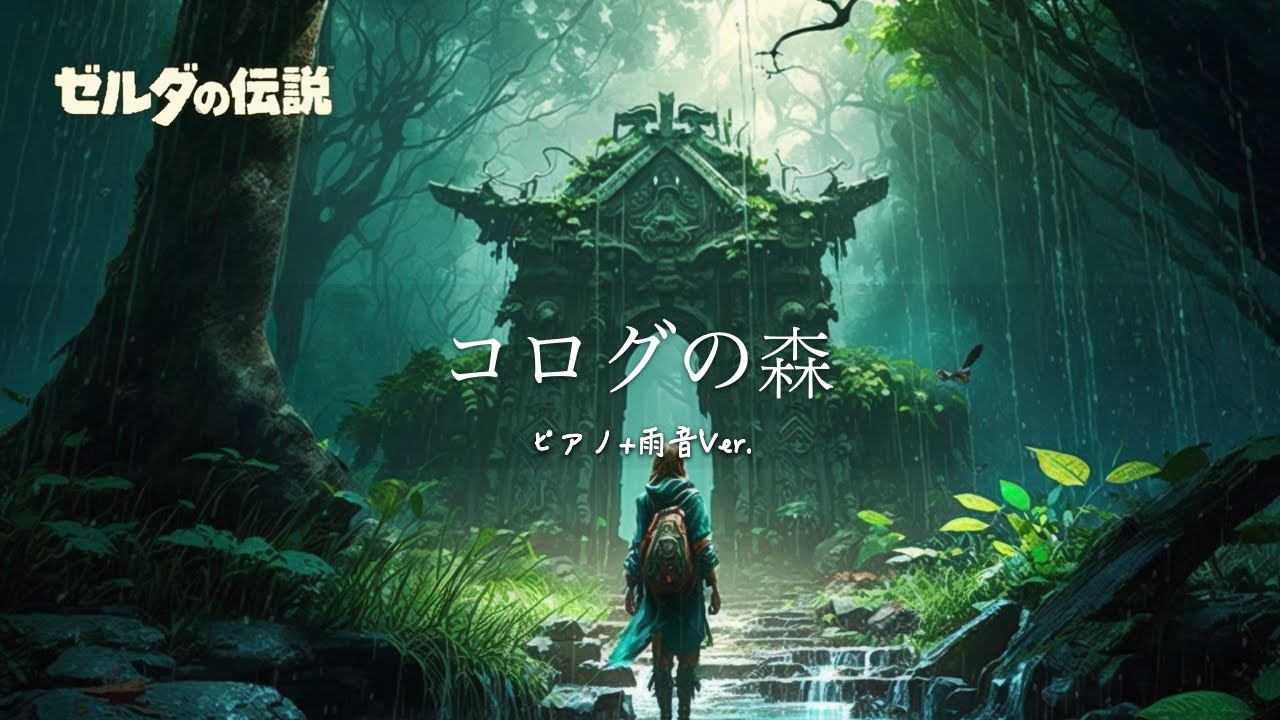 ゼルダの伝説 BotW bgm ピアノアレンジ：コログの森（1時間）