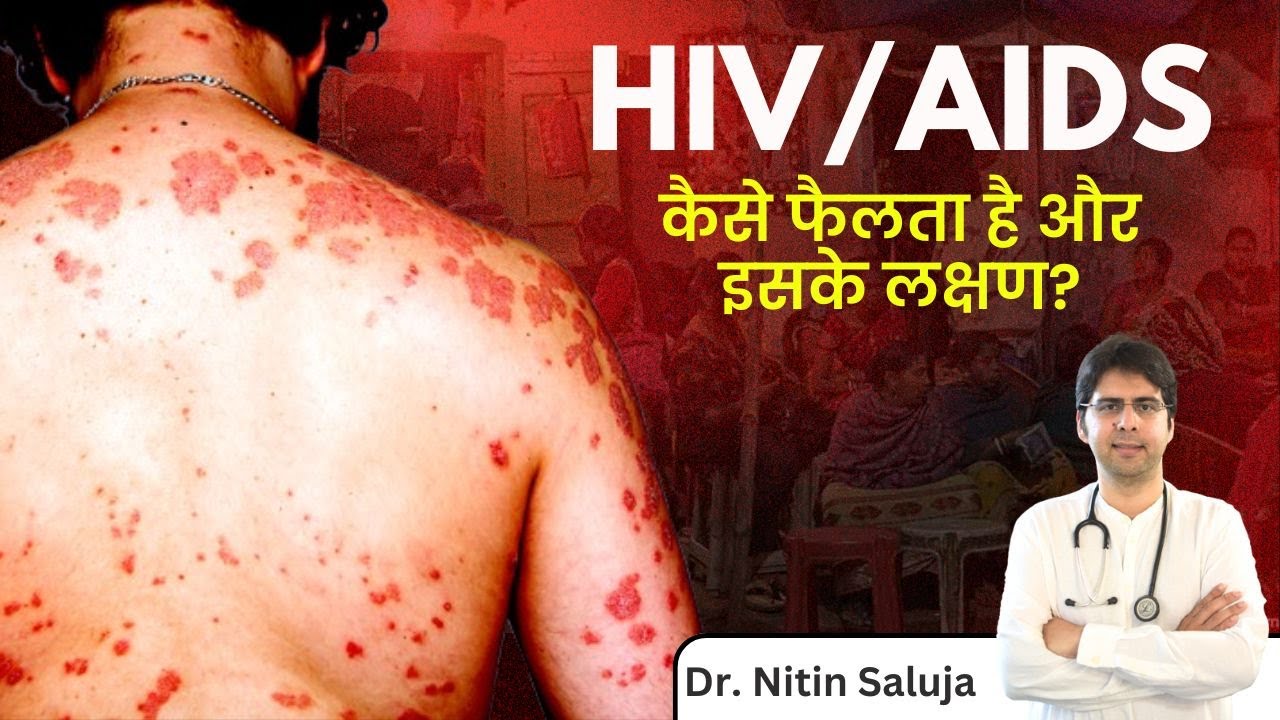 ❌HIV ऐसे फैलेगा I HIV SYMPTOMS I Dr. Nitin Saluja