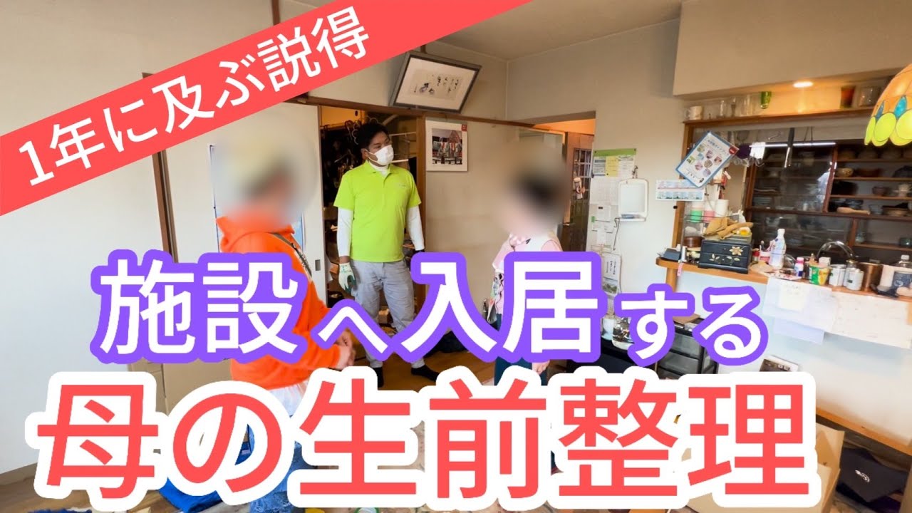 「母を説得してほしい」施設へ入居する母の生前整理【前編】