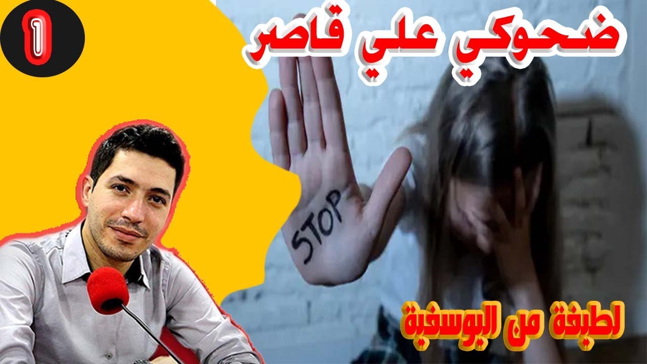 ضحوكي علي قاصرلطيفة من اليوسفية 70 سنة (الجزء) 1 بقلب مفتوح مع اسماعيل bi kalb maftouh m3a Ismail
