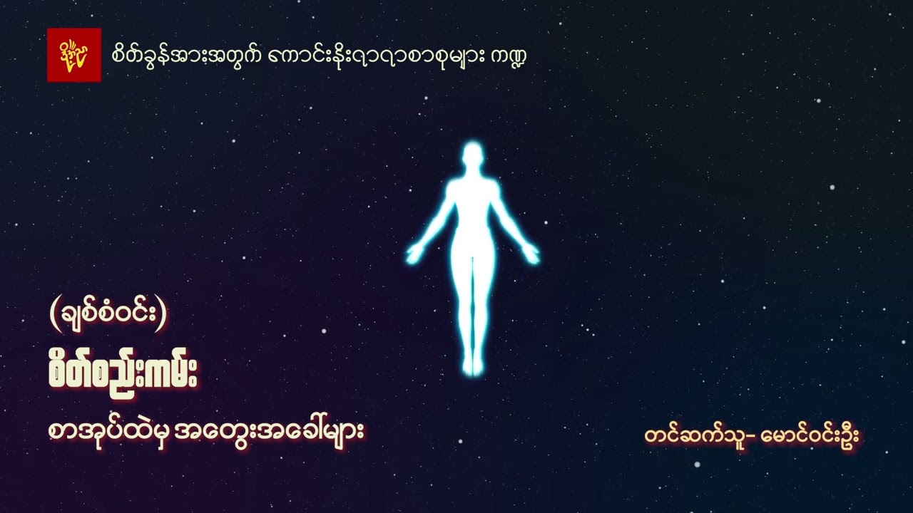 စိတ်စည်းကမ်း  #မောင်ဝင်းဦး #စိတ်ခွန်အားအတွက်ကောင်းနိုးရာရာစာစုများကဏ္ဍ