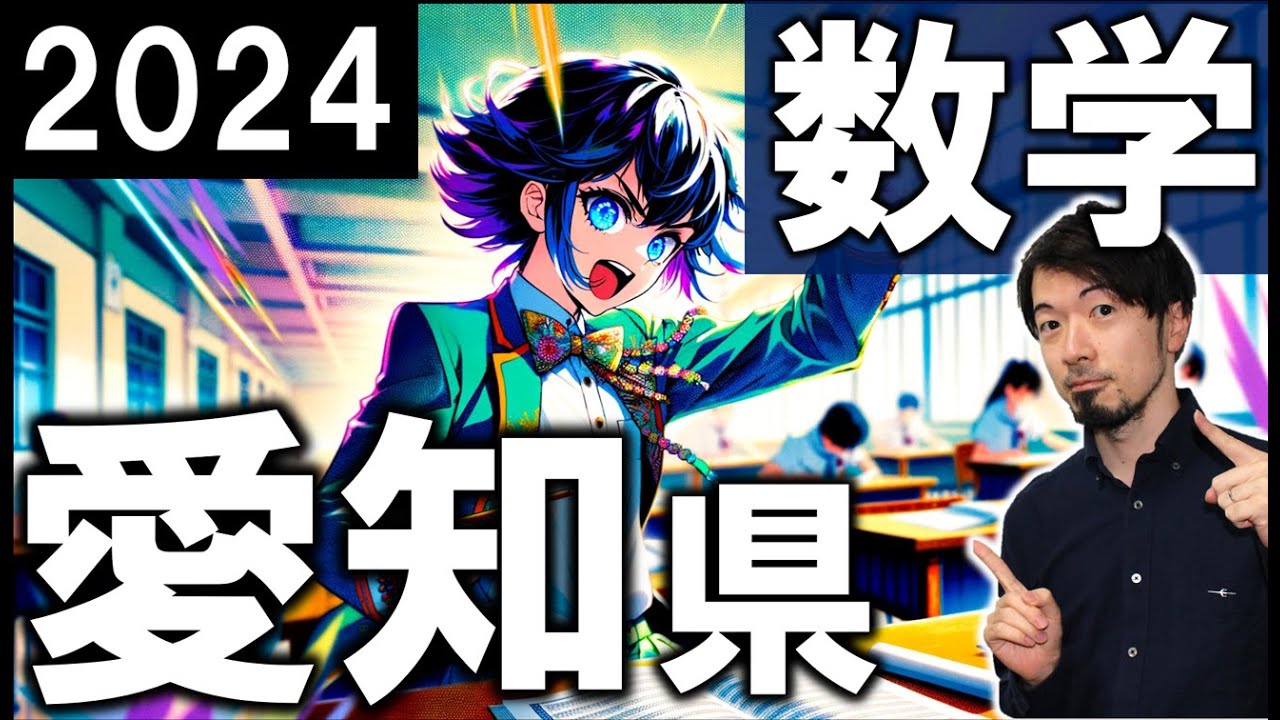 2024 愛知県 公立高校 数学 入試 全問 令和６年 速報 解説 問題 解答 過去問 (東大合格請負人 時田啓光 合格舎)