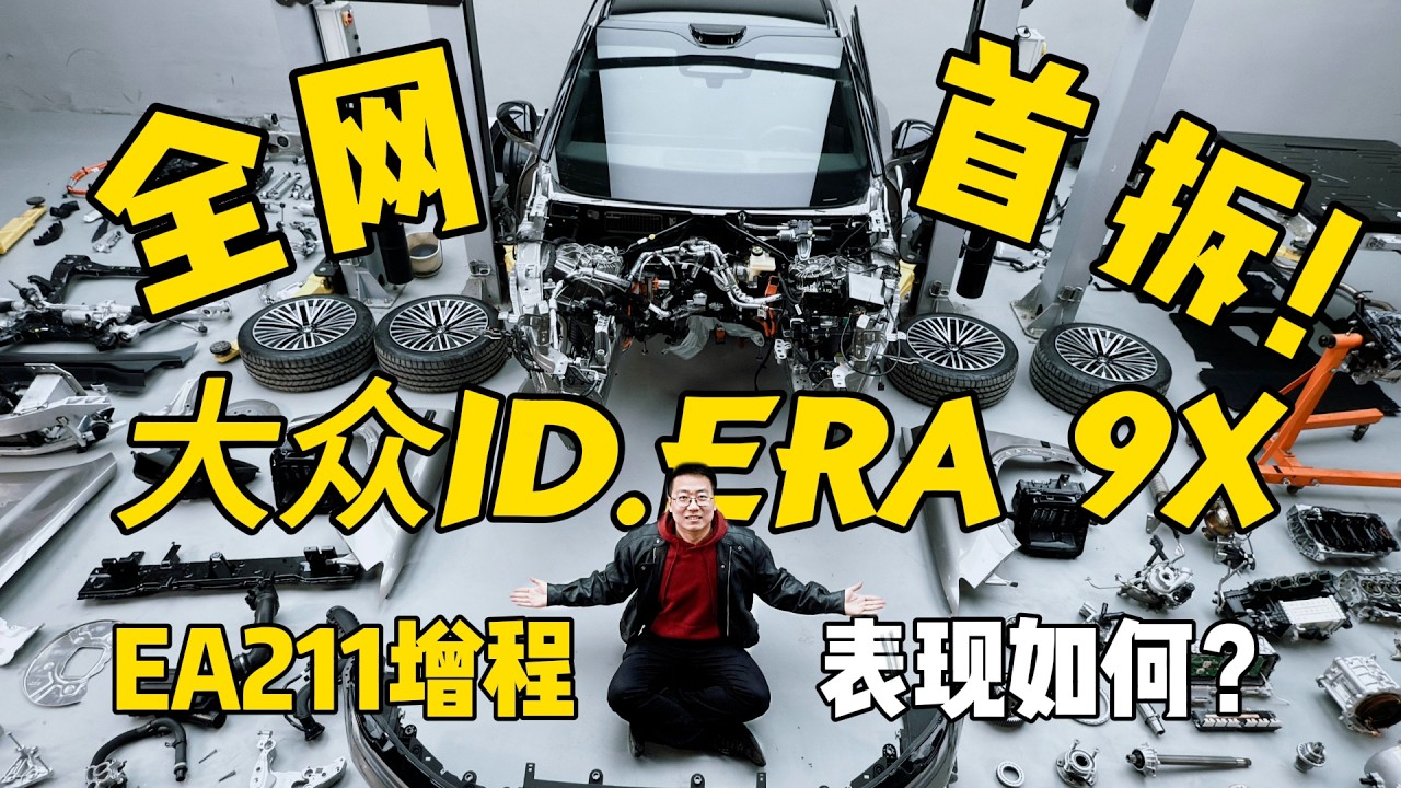 上汽大众ID.ERA 9X首拆！EA211增程行不行？NVH实验室实测+三电全解析【懂车老王拆车系列】