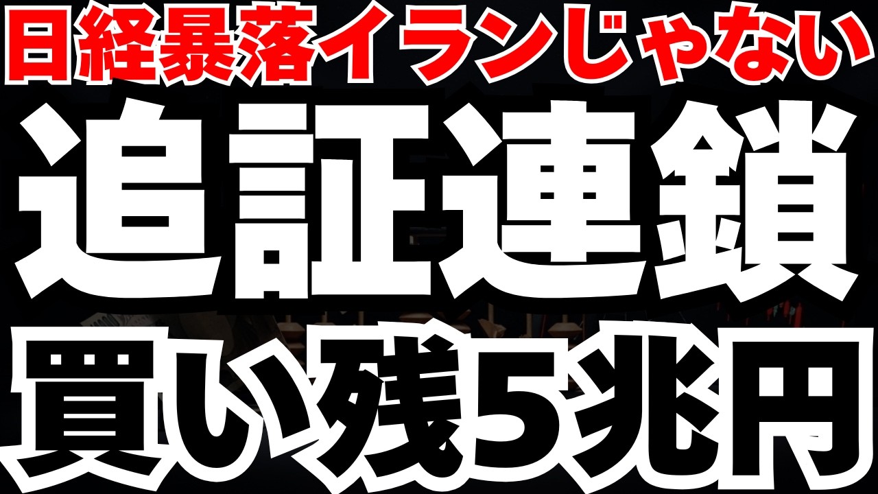 【日経1950円安】真犯人はイランじゃない、国債市場から始まる信用買い残5兆円の爆発とは