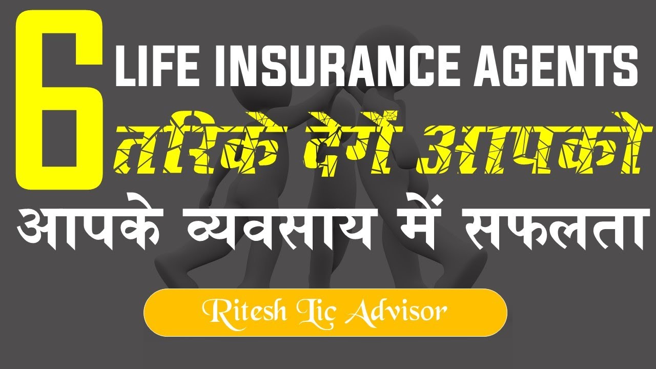 6 तरीके दे सकते हैं बीमा व्यवसाय में असीमित सफलता By: Ritesh Lic Advisor