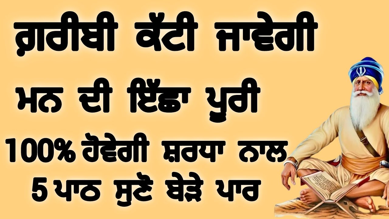 100% ਹੋਵੇਗੀ 🌼 ਸ਼ਰਧਾ  ਨਾਲ 5 ਪਾਠ  ਸੁਣੋ  ਬੇੜੇ  ਪਾਰ #gurbani #satnam #darbarsahib #viral 