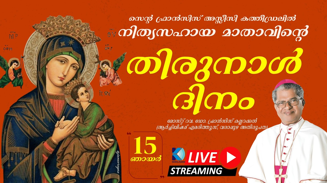 നിത്യസഹായ മാതാവിൻ്റെ തിരുനാൾ ദിനം | സെൻ്റ ഫ്രാൻസിസ് അസ്സീസി കത്തീഡ്രലിൽ | 15 ഞായർ | 04.30 PM