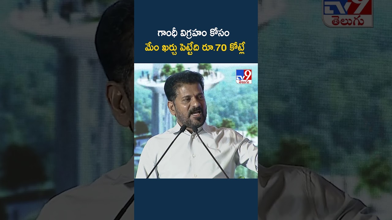 CM Revanth Reddy : గాంధీ విగ్రహం కోసం మేం ఖర్చు పెట్టేది రూ.70 కోట్లే - TV9