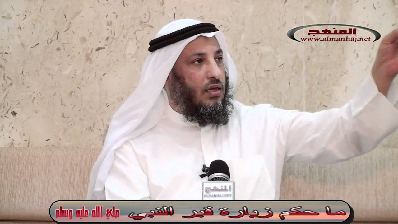 حكم زيارة قبر النبي صلى الله عليه وسلم عثمان الخميس