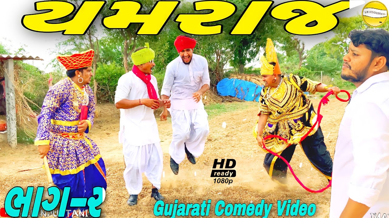 યમરાજ ને મળ્યો દારૂડિયો(ભાગ-૨)//Gujarati Comedy Video //કોમેડી વીડીયો SB HINDUSTANI