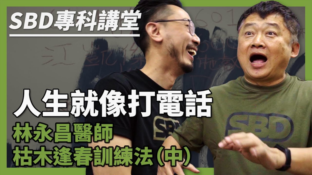 人生就像打電話 枯木逢春訓練法 - 林永昌醫師 (中)【SBD專科講堂】屏東潮州