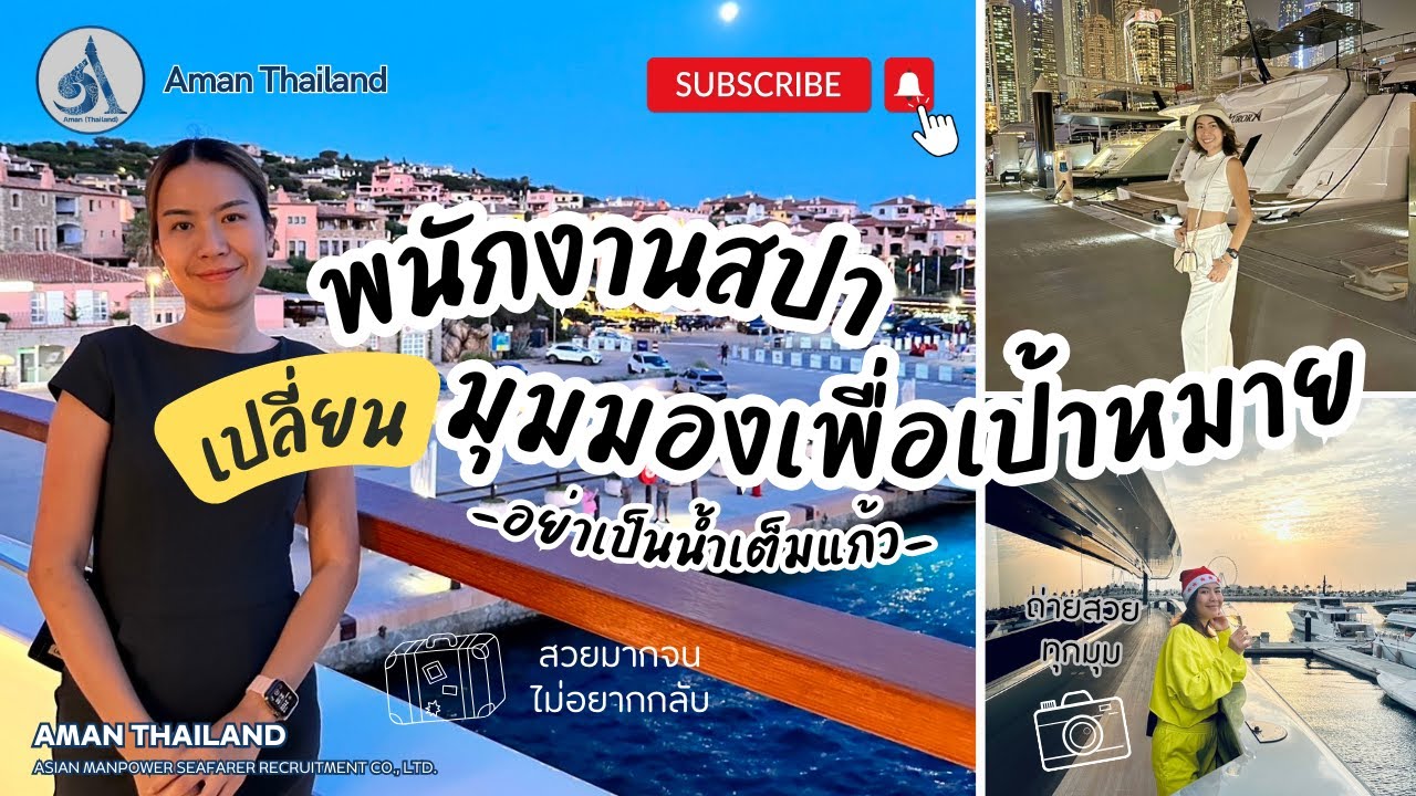 เปลี่ยนมุมมองเพื่อเป้าหมาย พี่น้ำหวานพนักงานสปาบนเรือสำราญที่ประสบความสำเร็จ
