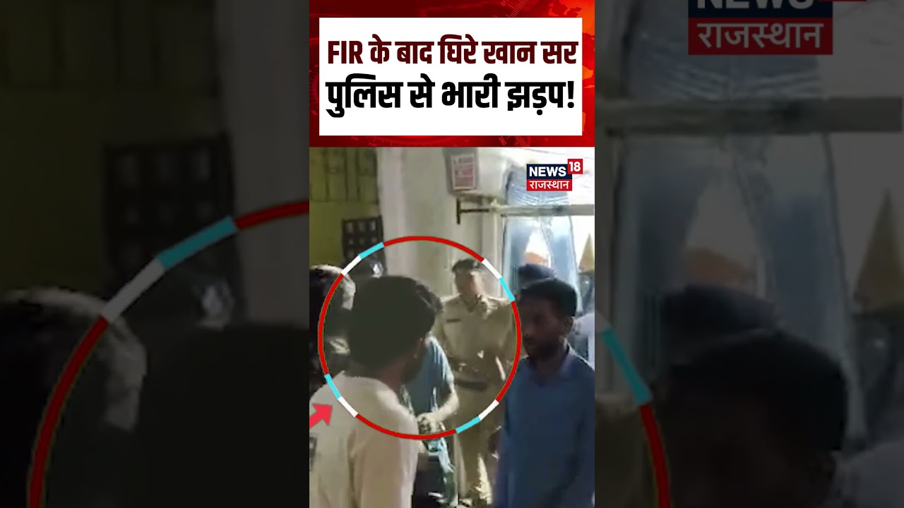 Khan Sir Arrest News : FIR के बाद घिरे खान सर, पुलिस से भारी झड़प! N18S |Top|Breaking