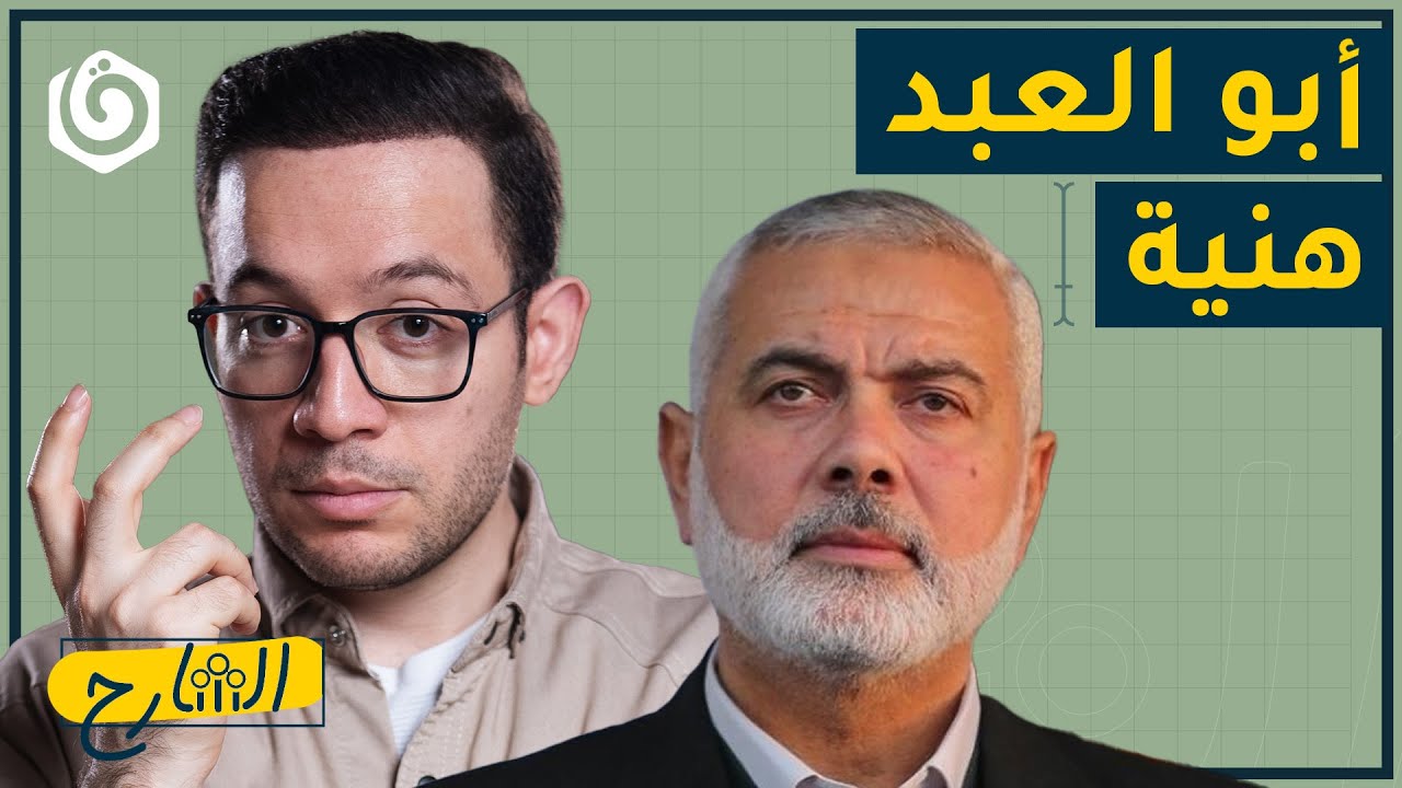 إسماعيل هنية | الرجل الذي لم تتحمل 