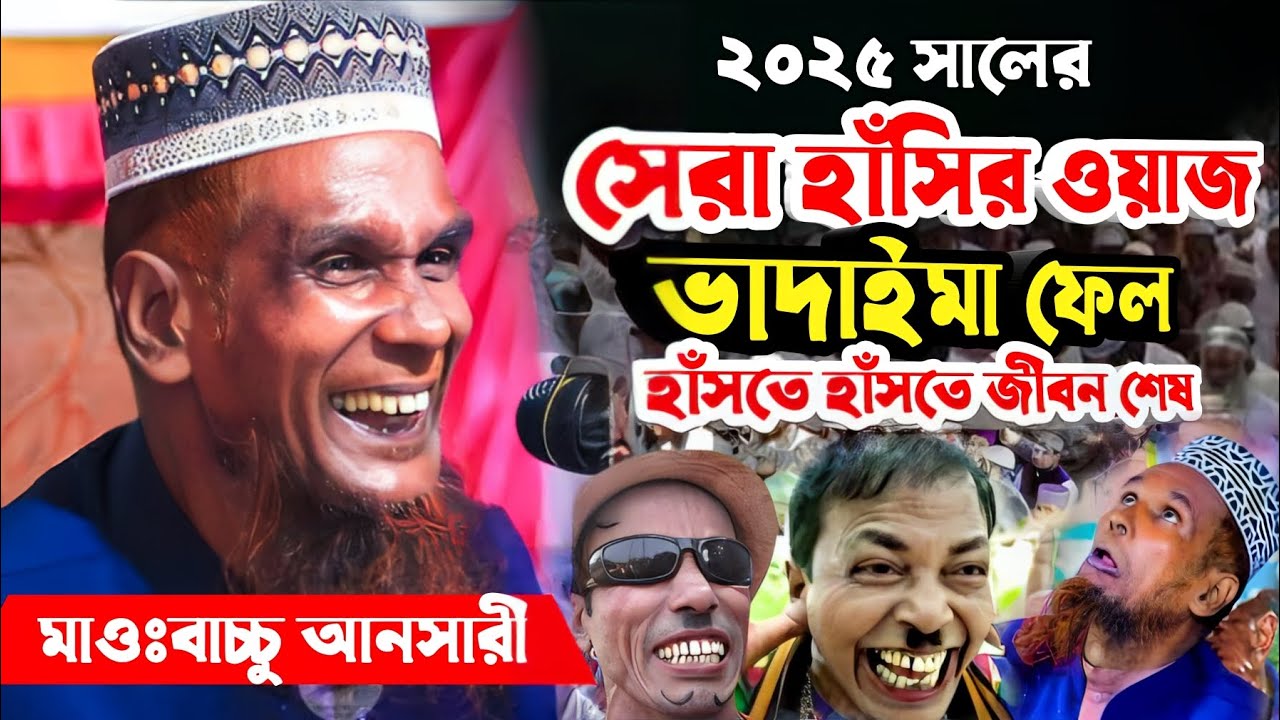 বাচ্চু আনসারীর ২০২৫ সালের সেরা হাসির ওয়াজ ভাদাইমা ফেল | baccu ansari funny waz 2025 | Baccu Ansari 