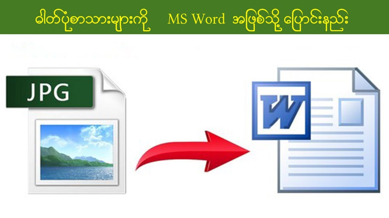 ဓါတ်ပုံတွေမှာပါတဲ့ စာသားတွေကို MS Word သုံးပီး စာကြောင်းဖြစ်အောင် ဘယ်လိုပြင်မလဲ