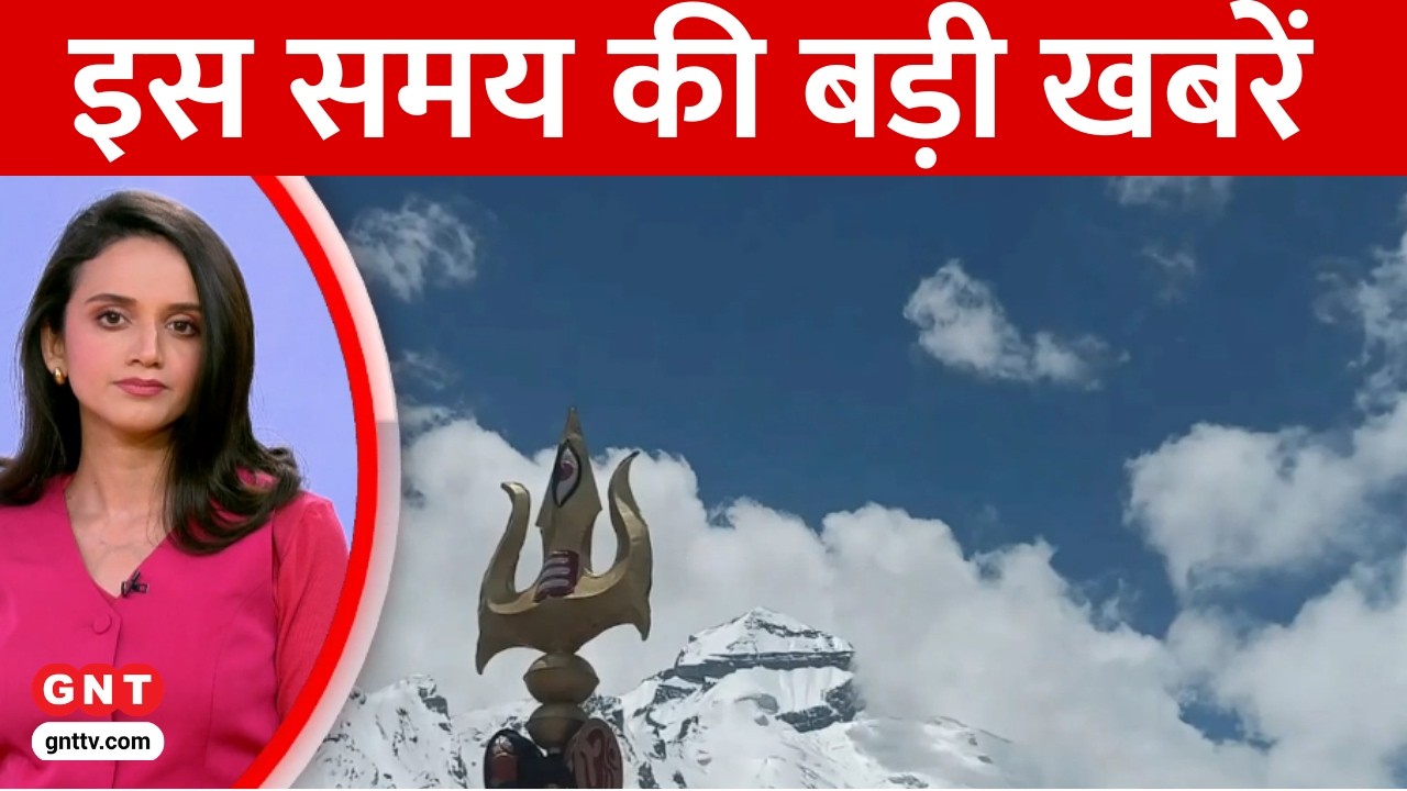 TOP News: आदि कैलाश यात्रा 8 मई से शुरू, अप्रैल आखिरी हफ्ते से परमिट..देखें बड़ी खबरें | GNT TV