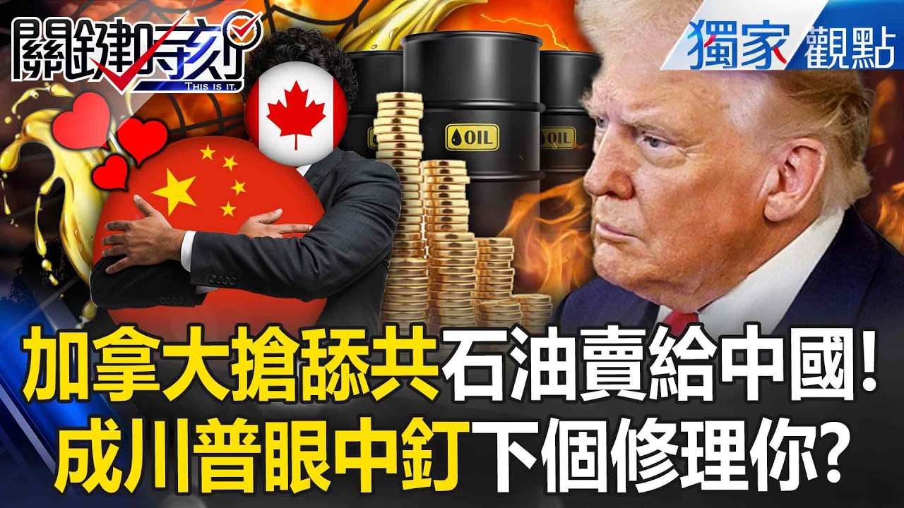 川普封鎖44萬「送中的委國石油」加拿大就湊上！總理卡尼舔共過頭...妄想當中國的一省！？-張炤和【關鍵時刻】