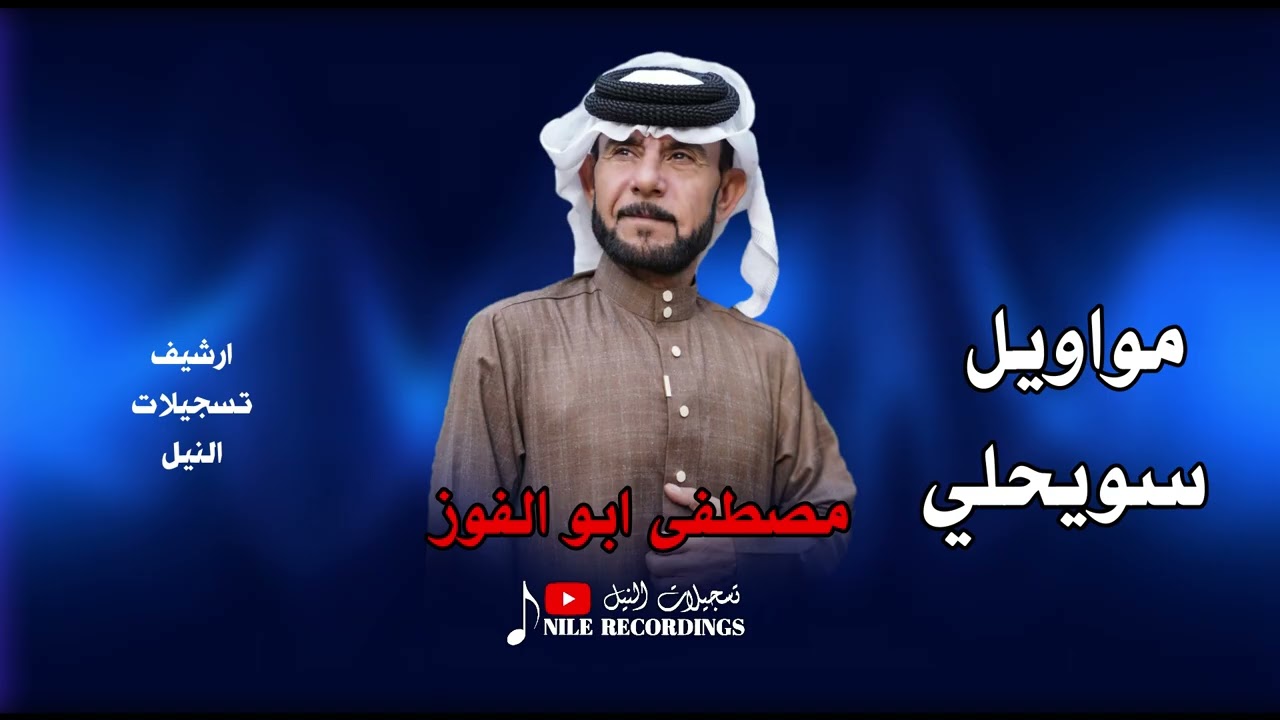 مواويل سويحلي _ #مصطفى_ابو_الفوز _ صرت متل الخشب يابس  #ابو_الفوز 