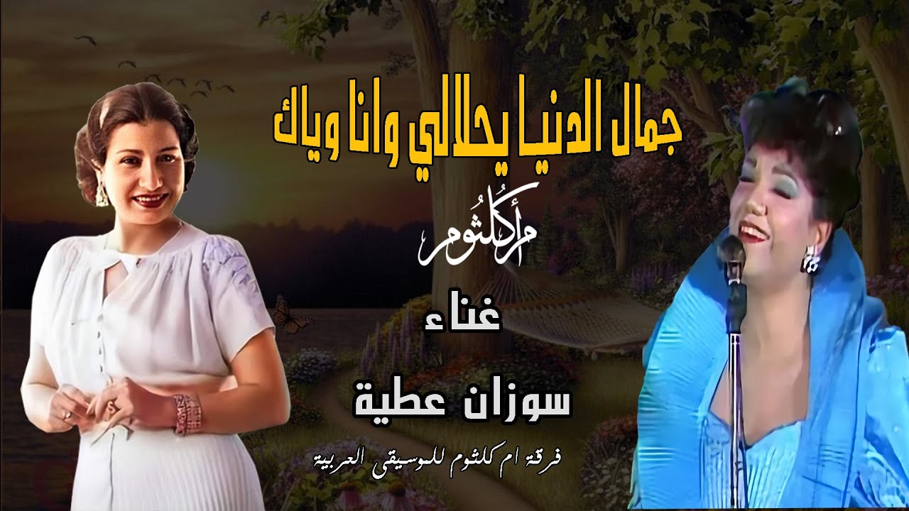 جمال الدنيا يحلالي وانا وياك ام كلثوم أداء المطرب سوزان عطية بمصاحبة فرقة ام كلثوم للموسيقى العربية
