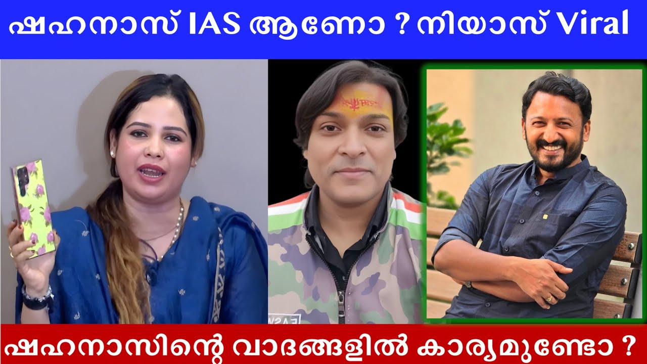രാഹുൽ പരാതി നൽകി ഷെഹനാസിനെതിരെ, IAS ആണോ ഷെഹനാസ് ഷഹനാസ് ?  #rahulmamkootathil #rahuleaswar