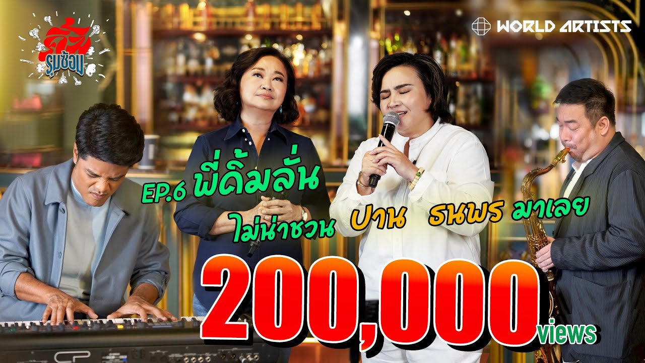 คิ้มรุมซ้อม Ep.6 | เจอแล้ว คนที่ร้องเพลงอยู่เฉยๆ ก็ทำให้พี่คิ้มหวั่นไหว ปาน ธนพร