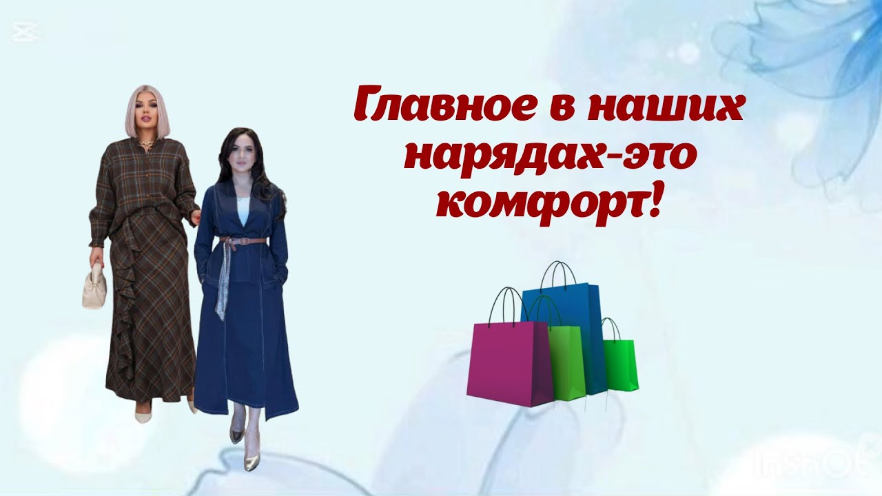 Главное в наших нарядах-это комфорт! Стильные платья, двойки и другие комплекты одежды 